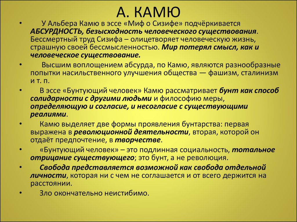 Альбер камю кратко. Альбер Камю философия. Камю философия кратко. Философия абсурда Камю. Философия экзистенциализма Альбер Камю.