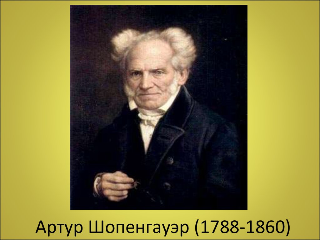 Артур Шопенгауэр (1788-1860)