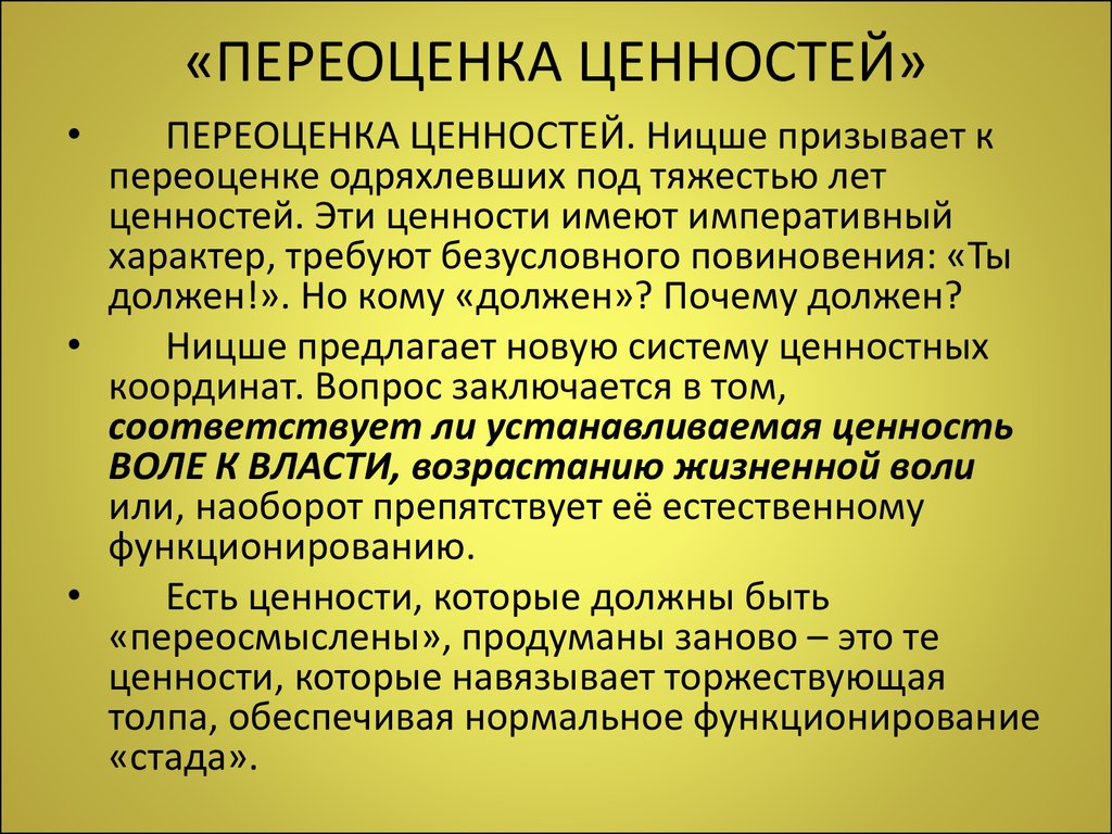 Переосмысление ценностей. Философия ф. Ницше: программа переоценки всех ценностей.. Переоценка ценностей Ницше. Переоценка ценностей это в философии. Переоценка ценностей Ницше кратко.