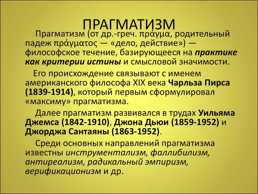 Дело действие. Прагматизм. Прагматизм (философия). Праймализм. Философский прагматизм.