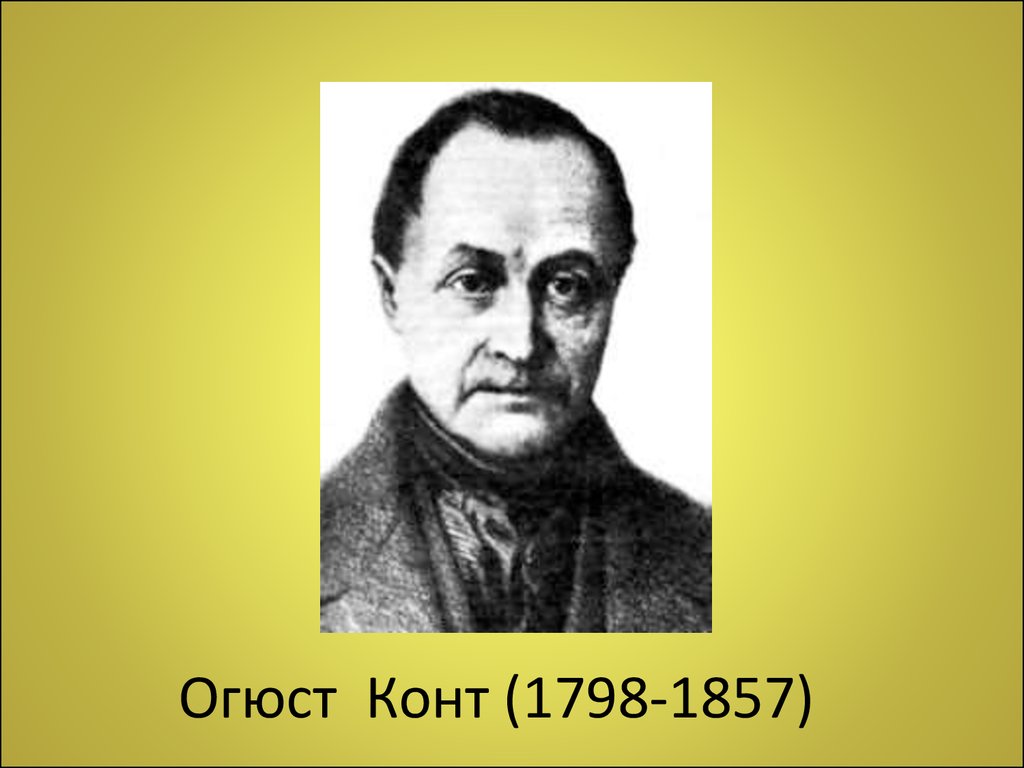 Конт. Огюст конт (1798-1857 гг.). Огюст конт (1798 – 1857 гг.) философия. Конт философ. Огюст конт фото.