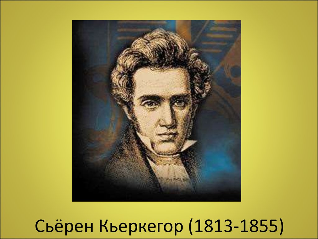 Сереном кьеркегором. Сёрен Кьеркегор (1813-1855). Кьеркегор философ. Сёрен Кьеркегор портрет. Серена Кьеркегор.