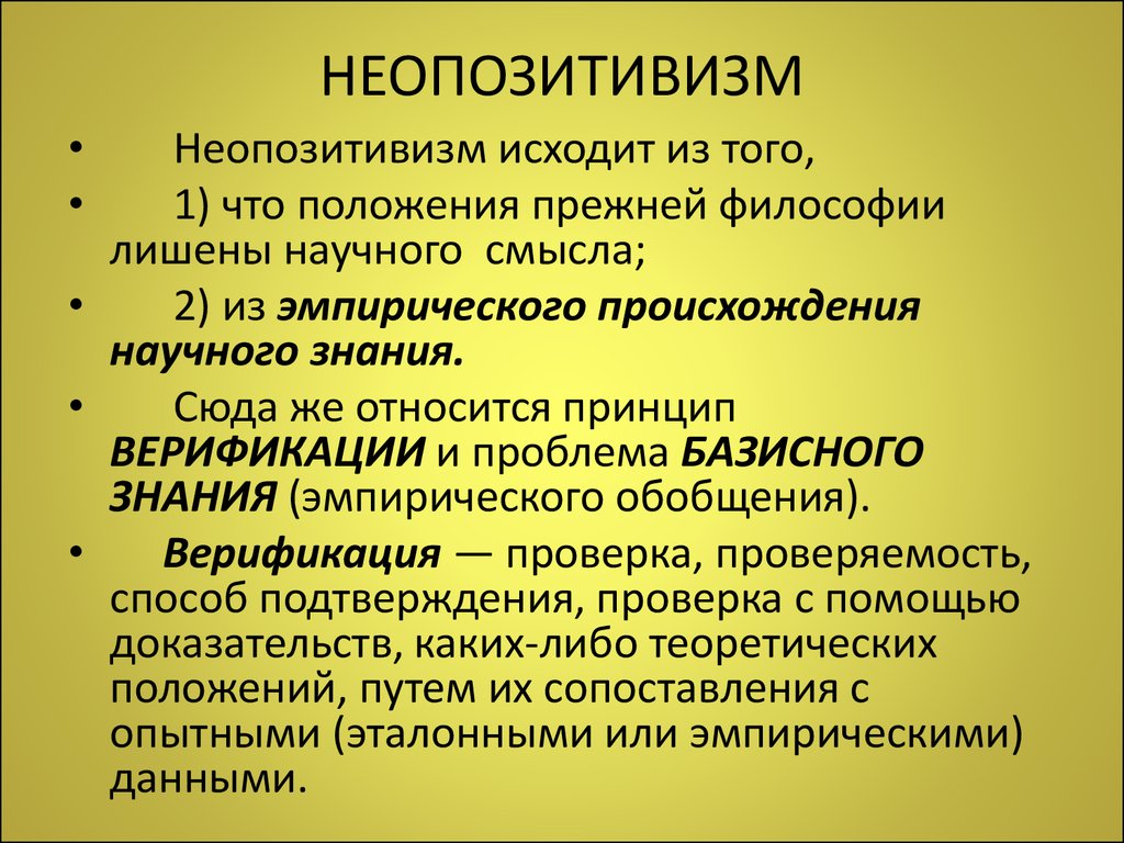 Кратко и понятно самое важное. Неопозитивизм. Неопозитивизм в философии. Неопозитивизм в философии кратко. Черты неопозитивизма.