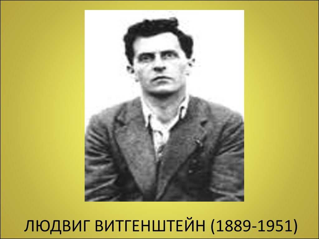 ЛЮДВИГ ВИТГЕНШТЕЙН (1889-1951)
