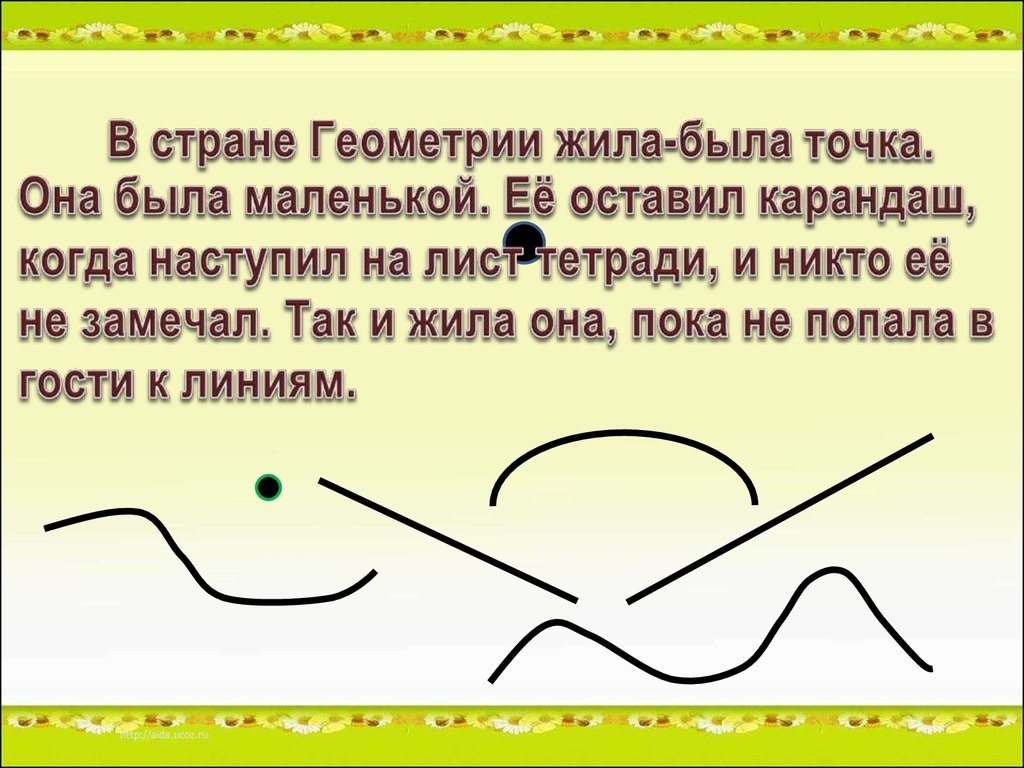 Иди точка. Математическая сказка про точку. Математическая сказка про путешествие точки. В стране геометрии жила была точка она была маленькой. Сказка про точку и линию.