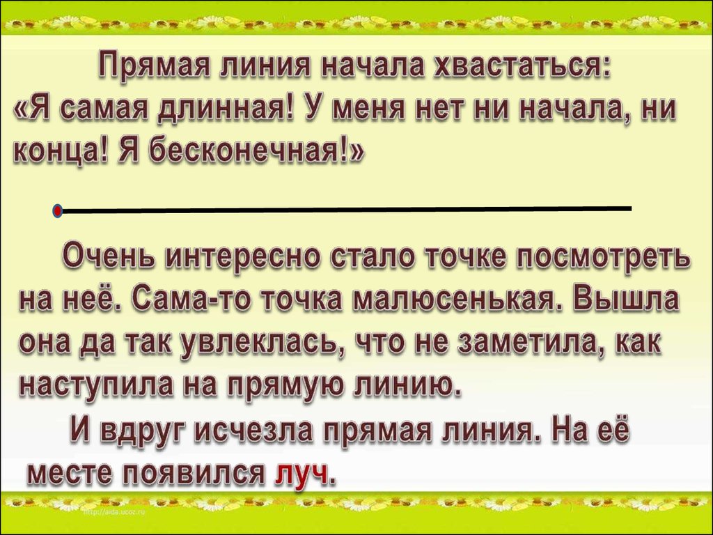 Ни начала. Сказка про точку. Сказка про точку и прямую. Математическая сказка про точку. Сказка о точке по математике.