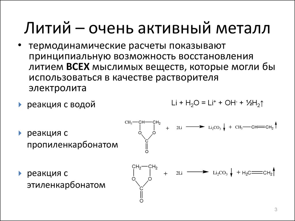 Литий для чего. Литий активный металл. Литий восстановление. Химические свойства металлов литий. Литий активный металл или нет.