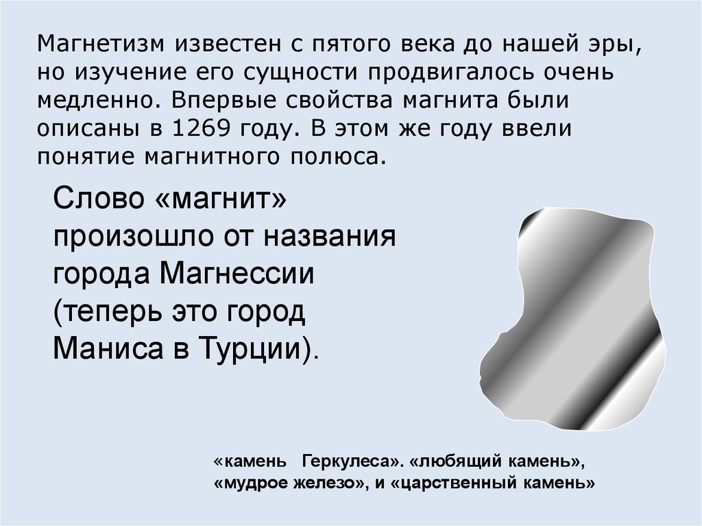 Магнетизм это. Любящий камень магнит. Магнетизм это кратко. Железо магнетизм. Откуда произошло слово магнит.