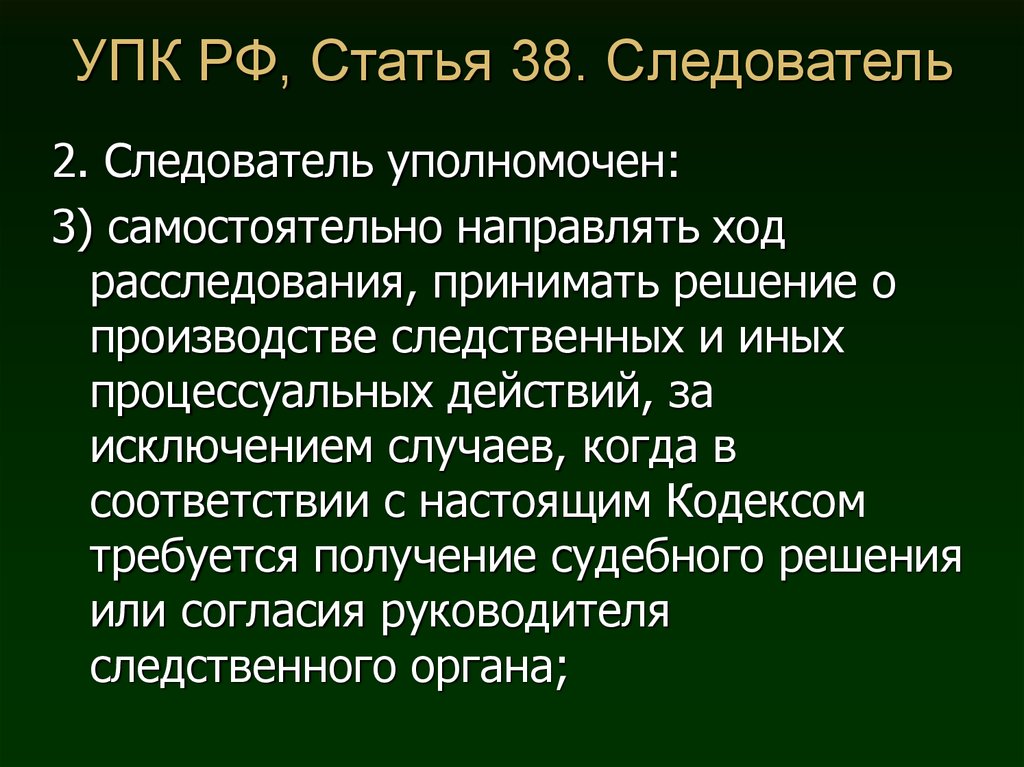 Статьи уголовно процессуального. Ст 38 УПК. Статья 38 УПК РФ. Следователь уполномоче. Следователь (ст.38 УПК.