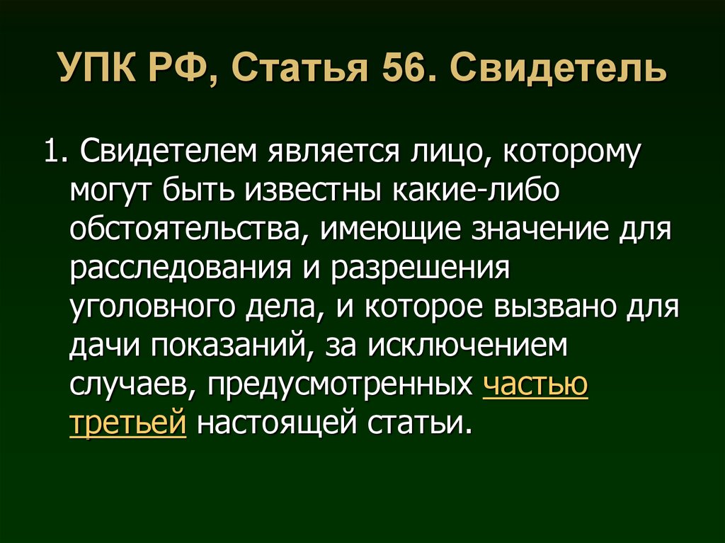 Статьи свидетель и потерпевший. Статья 56 УПК. Свидетель это статья 56.