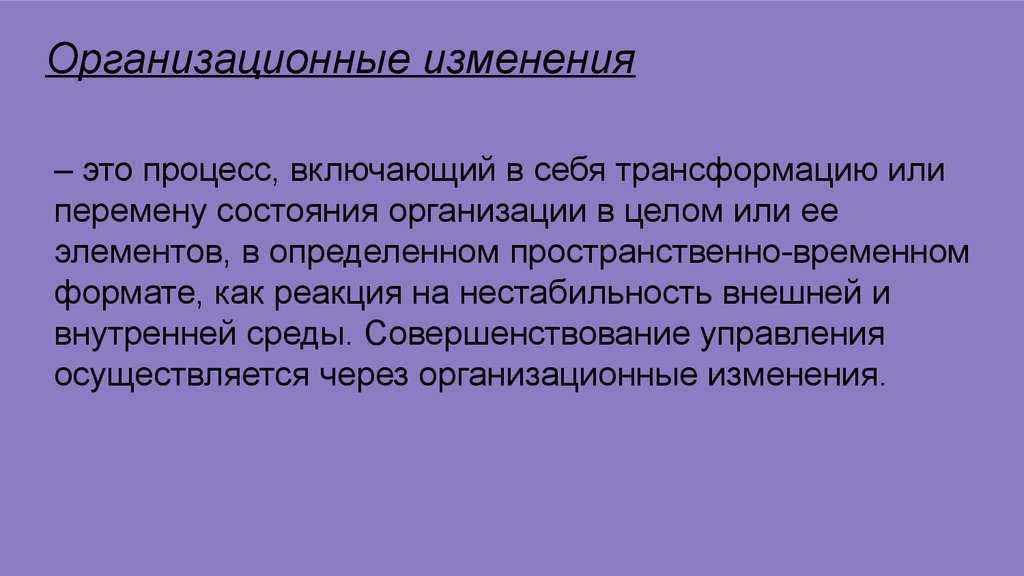 Организационные изменения. Изменение. Параметры организационных изменений.