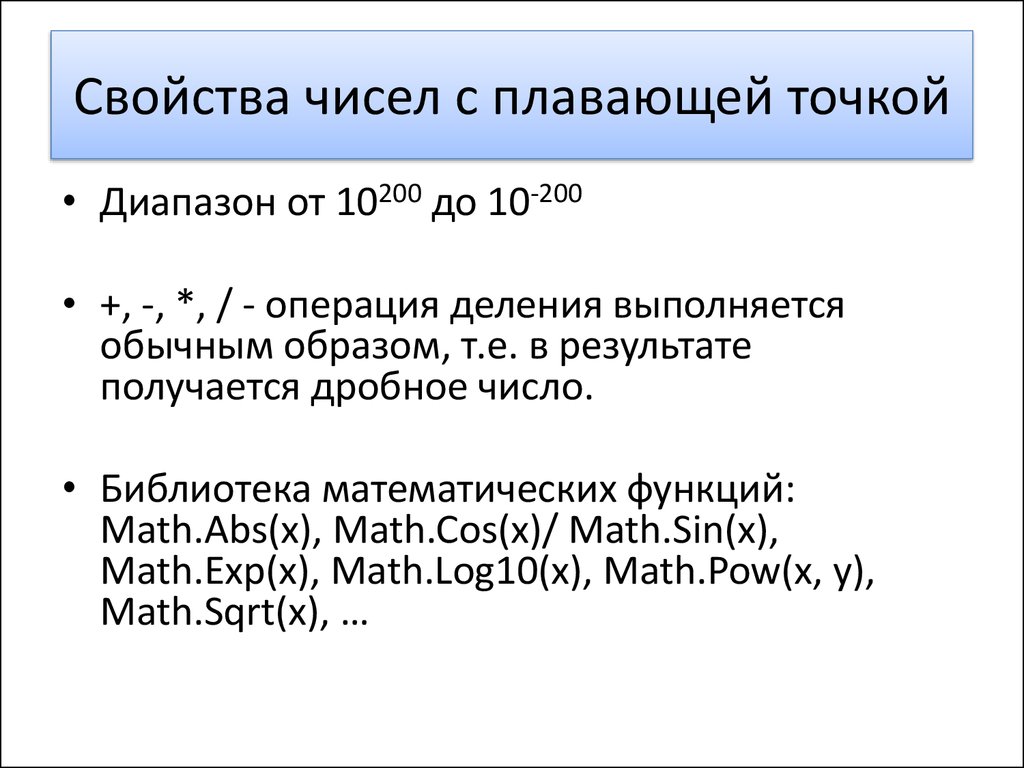 Представить в формате с плавающей точкой