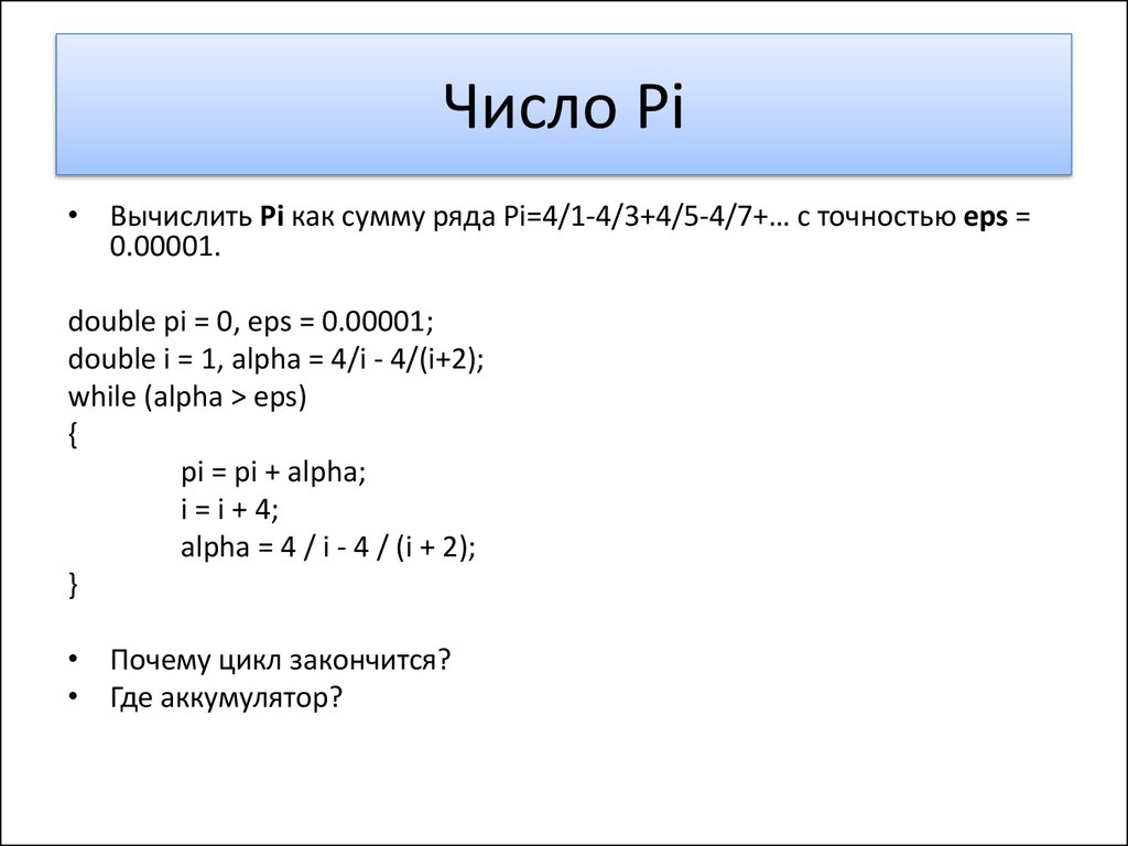 Вычислить число года. Число пи в с++. Число Pi в c++. Число пи в программировании. Число пи в си.