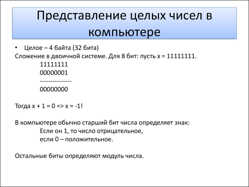 Представление целых чисел в компьютере