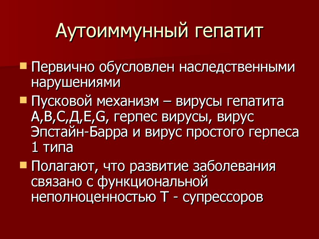 Аутоиммунный гепатит презентация