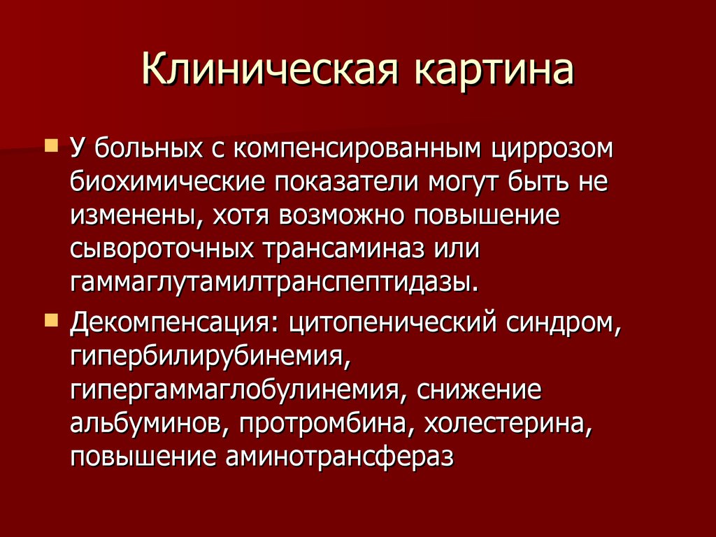 В клинической картине цирроза печени выделяют синдромы