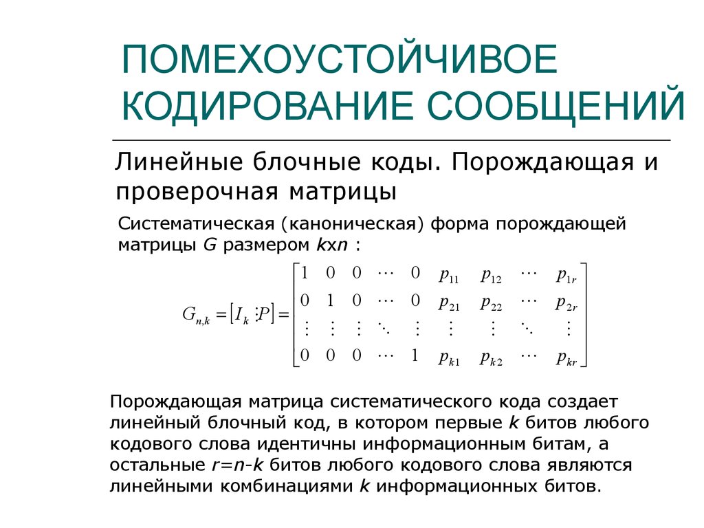 Кодирование запись. Помехоустойчивое кодирование, линейные блочные коды.. Циклическое помехоустойчивое кодирование. Помехоустойчивое кодирование (код Хэмминга).. Порождающая матрица линейного кода.