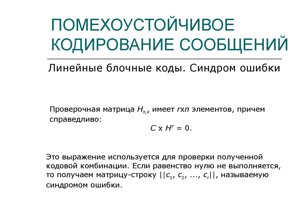 Презентация на тему помехоустойчивое кодирование