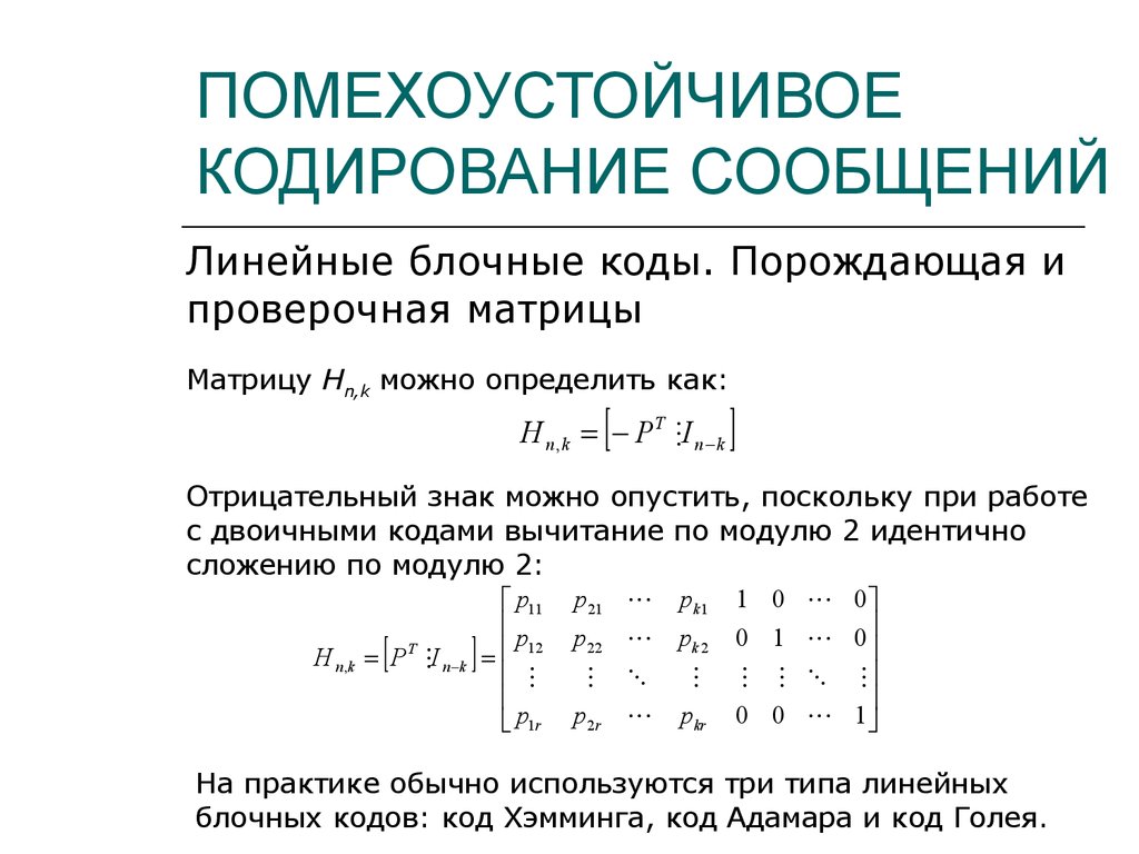 Кодирование матрицы