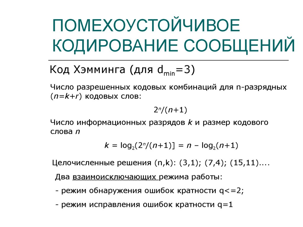 Презентация на тему помехоустойчивое кодирование