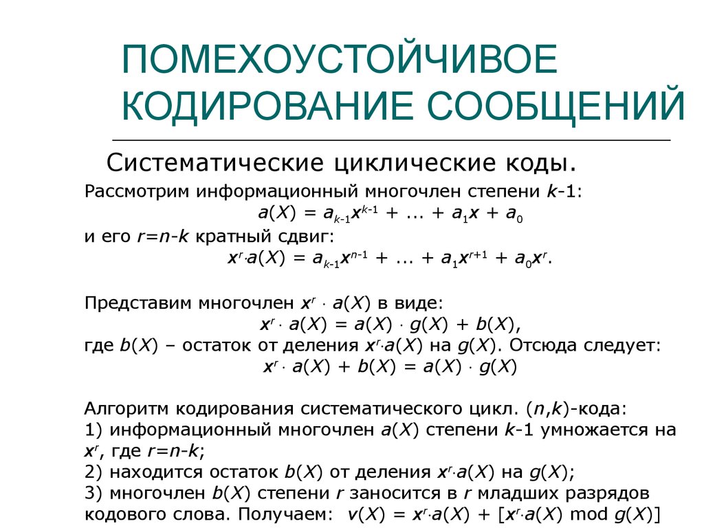 Презентация на тему помехоустойчивое кодирование