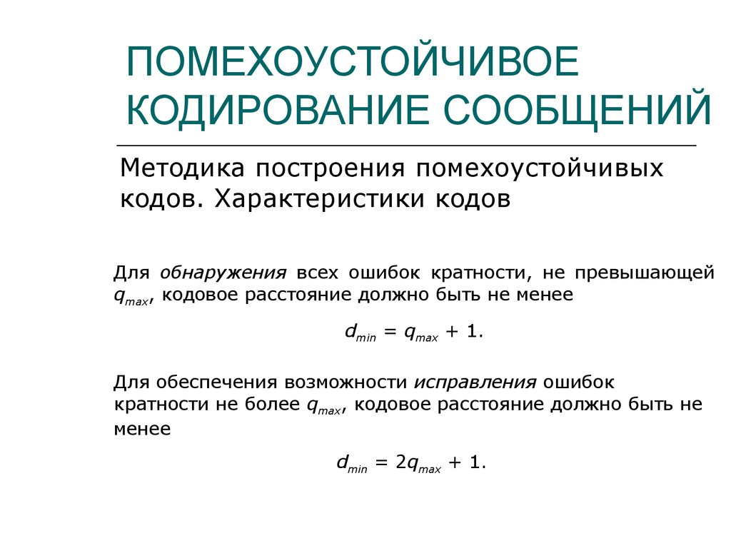 Презентация на тему помехоустойчивое кодирование