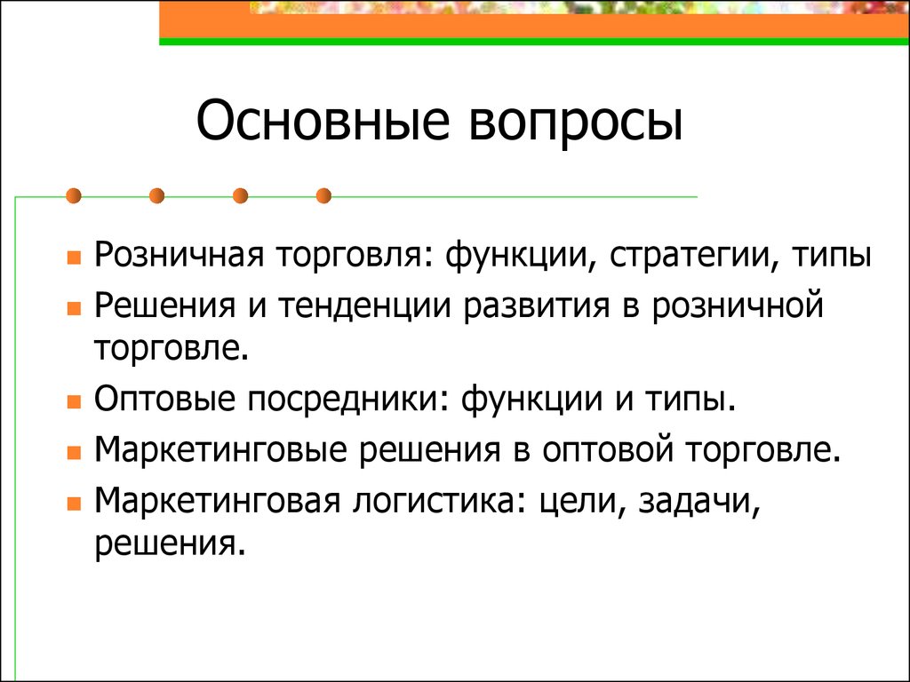 Вопросы розницы. Маркетинговые решения в оптовой торговле. Типизация магазинов основные типы. Маркетинговые решения розничных торговцев. Оптовая и розничная торговля.