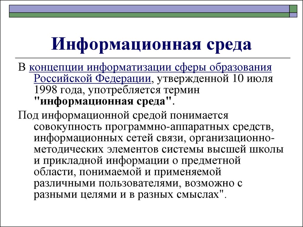 Информационные проблемы организации. Понятие информационной среды. Информационная среда это в информатике. Концепция информатизации образования. Информационная среда организации.