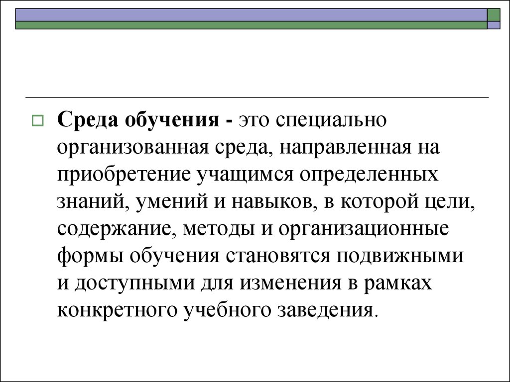 Среда понимания. Среда обучения. Понятие «среда обучения». Значение обучающей среды. Педагогическая концепция о среде обучения.