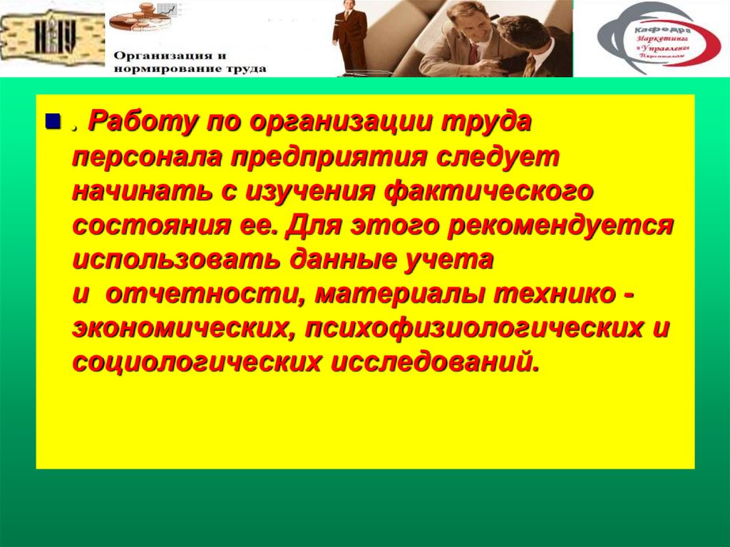 Организация труда персонала. Предложения по организации труда. Учет и нормирование труда кадровой работы. Организация и нормирование труда персонала отчет. Обесценивание труда сотрудника.