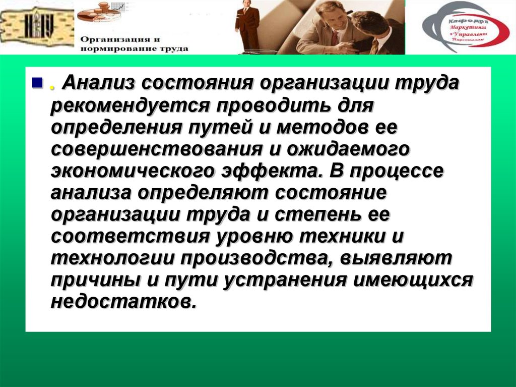 Состояние учреждения. Анализ организации труда. Анализ организации труда на предприятии. Анализ организации нормирования труда. Анализ состояния нормирования труда.