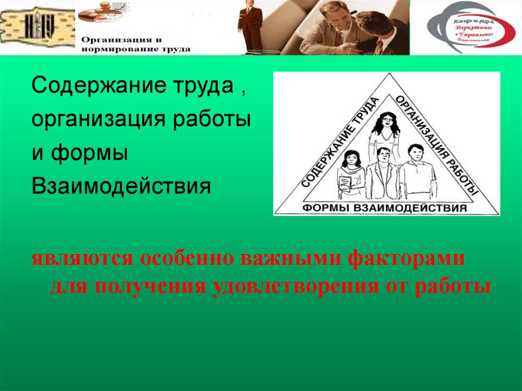 Организация труда вопросы. Главные факторы, изменяющие содержание труда. Содержание труда режиссера. Содержание труда архитектора. Функциональное содержание труда это.