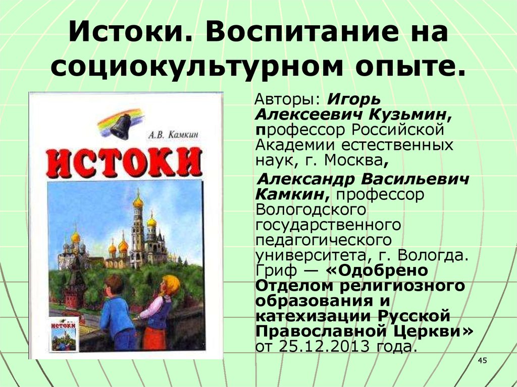 Истоки названия. Социокультурные Истоки. Социокультурные Истоки программа. Программа социокультурные Истоки для дошкольников. Социокультурные Истоки в ДОУ.