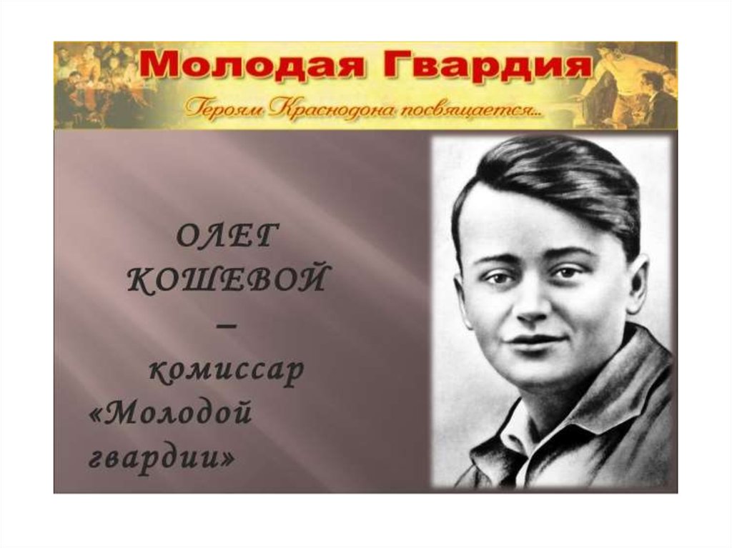 Олег Кошевой - комиссар «Молодой гвардии» - презентация онлайн