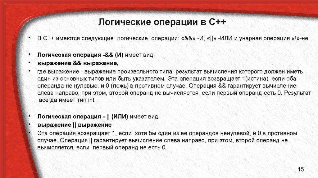 Выражавшую вид. Логические операции c++. Логические операции в с++. Логические выражения с++. Операции и выражения с++.