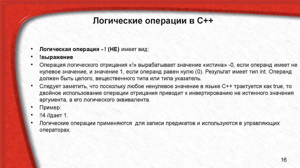 Логические операции в с++. Логические операции в языке с++. Булевы операции и выражения с++. Операции отрицания с++.