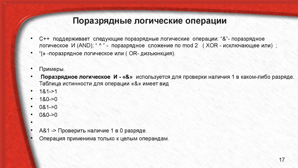 Поразрядная конъюнкция это. Поразрядные логические операции. Поразрядное логическое сложение. Побитовые логические операции. Поразрядные логические операции с++.