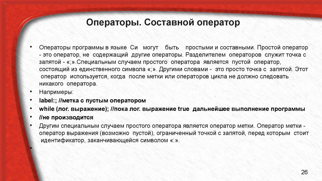 2 оператор программы. Оператор программы. Простой и составной оператор. Составной оператор в языке с++.. Символ-разделитель операторов в c:.