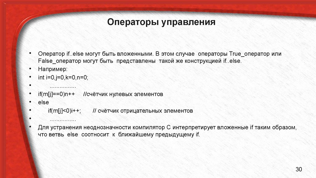 Оператор false. Операторы управления программой. Операторы управления с++. Оператор или в с++. 6. Вложенные операторы if–else в с++.