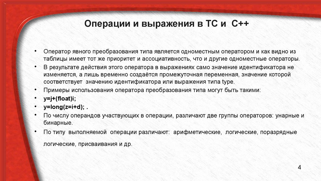 И 2 типа являются. Операторы явного преобразования типа. Операции и выражения с++. Операция явного преобразования типов. Операторы, выражения и операции..