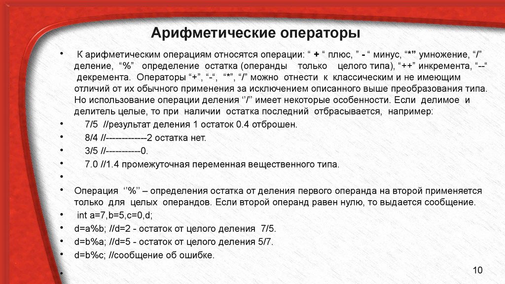 Операциям относятся. Оператор операция операнд. Арифметические операторы с++. Операторы деления в с++. Арифметические операции в операторе.