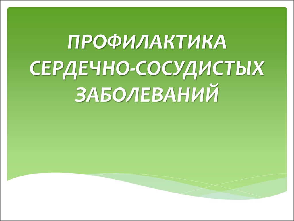 Профилактика сердечно-сосудистых заболеваний - презентация онлайн