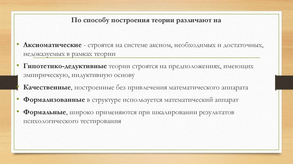 Система утверждений. Методы построения теории. Аксиоматический метод построения теории. Метод построения теорий. Методы анализа и построения теории.