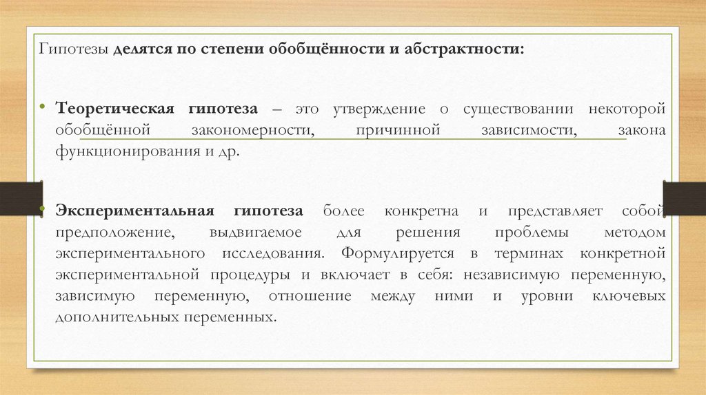 Психологическая гипотеза исследования. Теоретические и экспериментальные гипотезы.. Экспериментальная гипотеза. Теоретическая и практическая гипотеза это. Экспериментальная гипотеза в психологии.