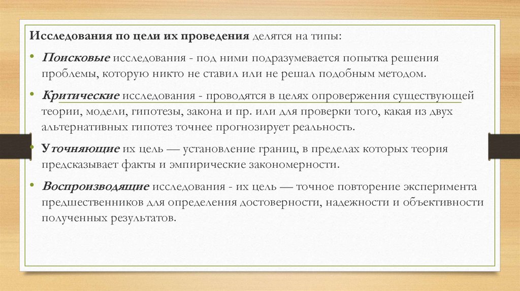 В настоящее время исследования. По цели исследования делятся на. По цели исследования все исследования делятся на:. Критические методы исследования это. Исследования по времени проведения делятся на.