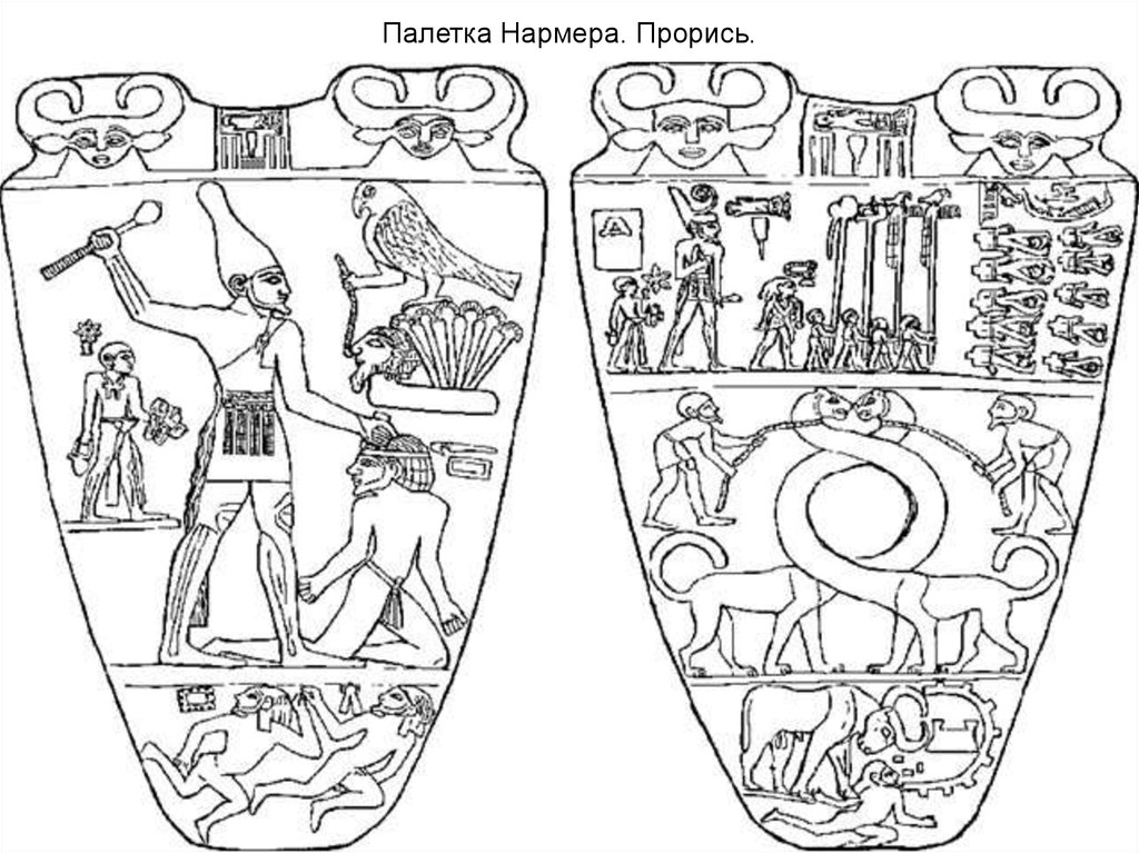 Около года до н э. Плита Нармера древний Египет. Плита фараона Нармера древний Египет. Палетка Нармера древний Египет. Стела фараона Нармера.