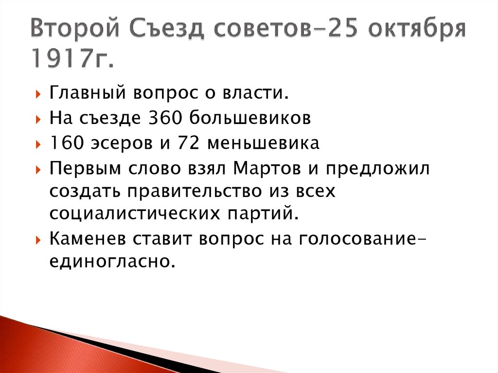 Ii съезд советов. II Всероссийском съезде советов 25 октября 1917. Второй съезд советов. Съезд советов 1917. Второй съезд советов 1917.