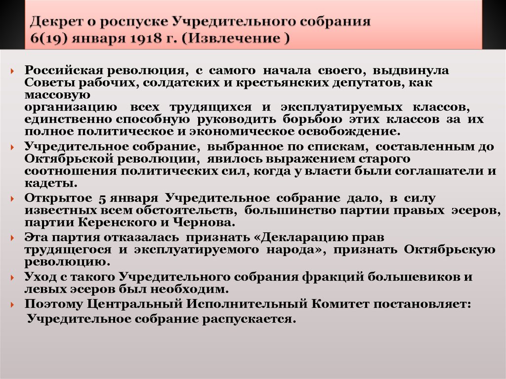 Декрет вцик о роспуске учредительного собрания