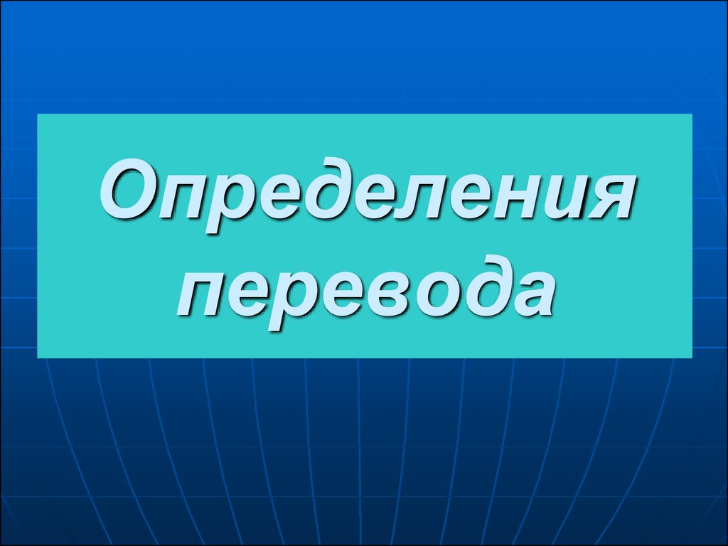 Презентация перевод. Дефиниции перечисления.