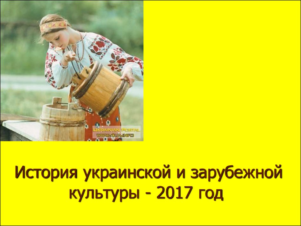 История укр. Украина культура на украинском.
